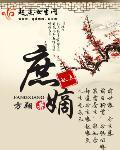 庶嫡女讲什么