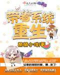 带着系统重生灵冰