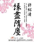 尘缘已尽是什么意思