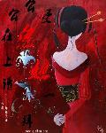 公公 好坏