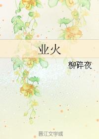 业火缠身