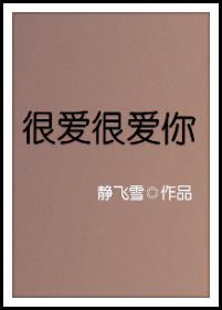 很爱很爱你 日语
