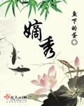 嫡秀是什么意思