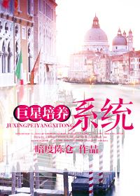 巨星培养系统作者暗度陈仓