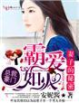 执笔天下妻子的秘密