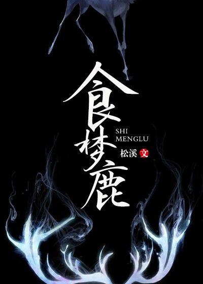 食梦鹿是什么