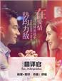 翻译官杨幂主演的电视剧
