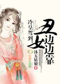 冷王丑妃