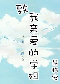 致我亲爱的学姐左佳
