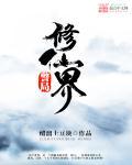 局在修仙界成大佬