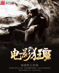 电影狂魔求生