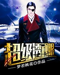 超级透视眼苏阳