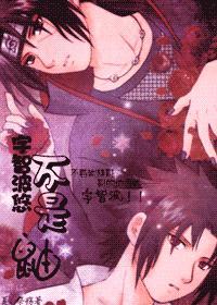 宇智波和也