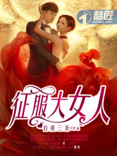 征服大女人听书在线听