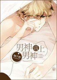 男神遇上男神百度