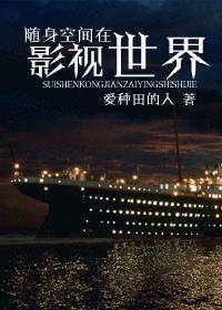 随身空间在影视世界h段