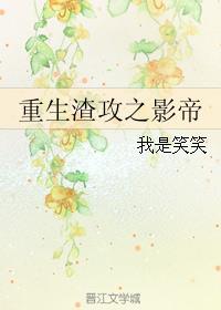 重生之渣攻我宣你