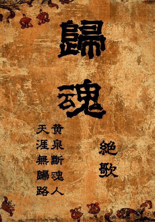 gl归魂续