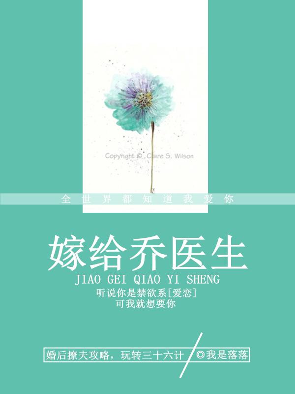 嫁给乔医生的全文免费阅读