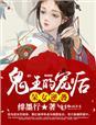 鬼王的待嫁冥妃