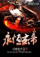 永恒玄帝李玄