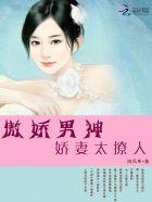 傲娇男神宠妻上瘾.免费阅读