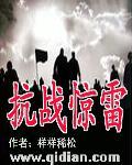 抗战惊雷免费阅读无弹窗