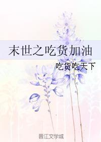 末世之吃货加油 吃货吃天下