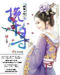 嫡女弃后免费阅读全文