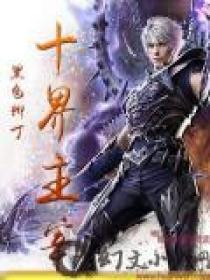 十界主宰TXT八零