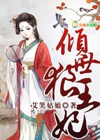 倾世小王妃免费阅读完整版