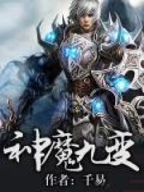 神魔九变等级