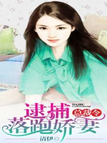 逮捕落跑小甜妻