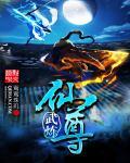 武炼仙尊萧元