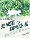 家菲猫的幸福生活免费