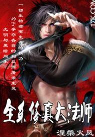 全系法师怎么停更了