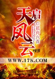 天启风云TXT
