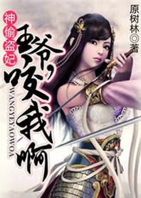 神偷王妃王爷求解毒