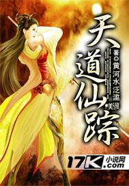 循仙踪兮天道