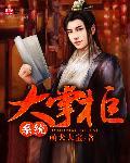大掌柜系统窗