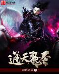 通天魔尊