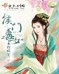 侯门毒女不好惹