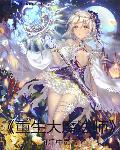 魔法师重生有哪些