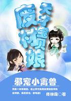 天才邪妃勾心宠你