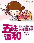 穿越星际之五味调和在线阅读