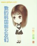 我的韩国前女友们TXT精校版