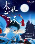 末世之妖花灿烂