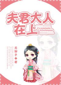 夫君大人超宠我免费阅读