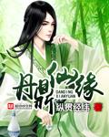 灵鼎仙缘全文阅读免费