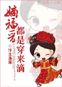 嫡福晋地位